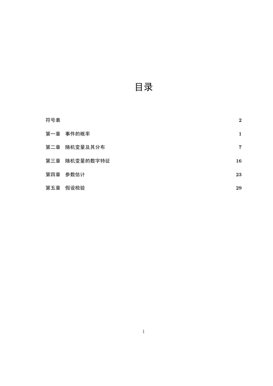 中国科技大学概率论与数理统计习题集_第1页