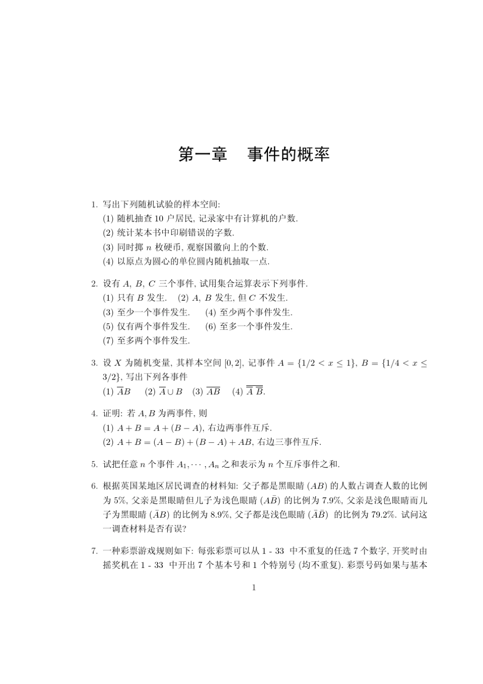 中国科技大学概率论与数理统计习题集_第3页