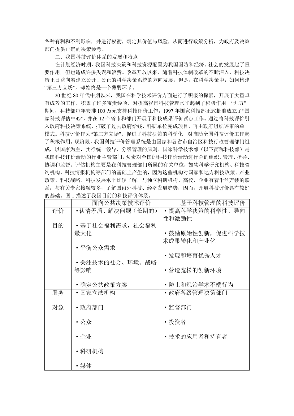 中国科技评价体系的特点、模式及发展_第2页