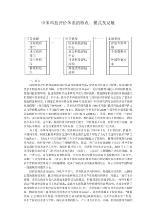 中国科技评价体系的特点、模式及发展