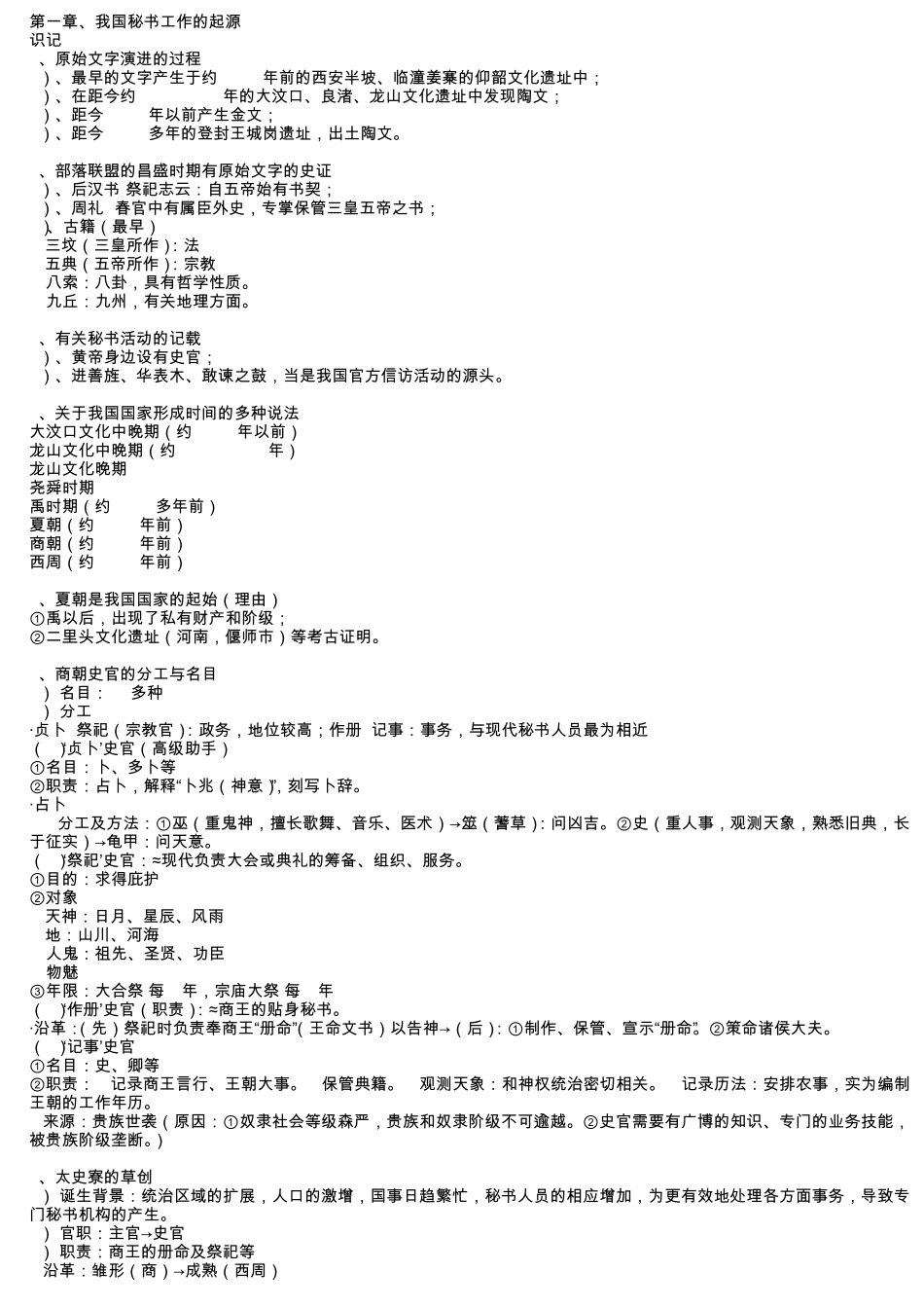 中国秘书史(第111章)_第1页