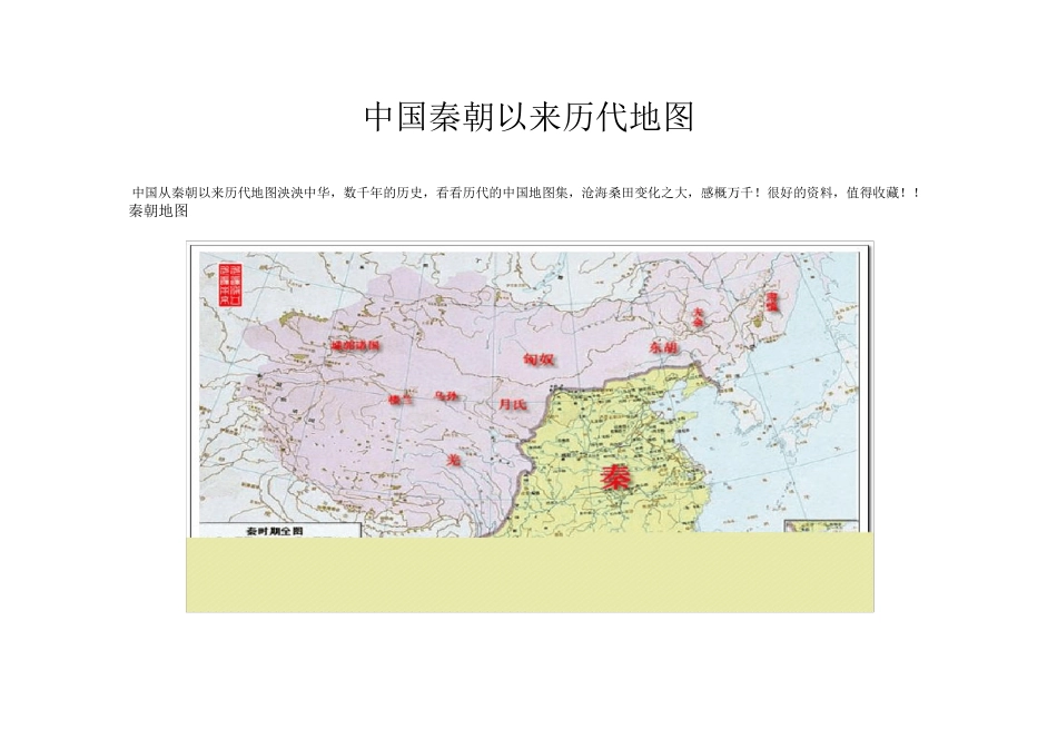 中国秦朝以来历代地图_第1页