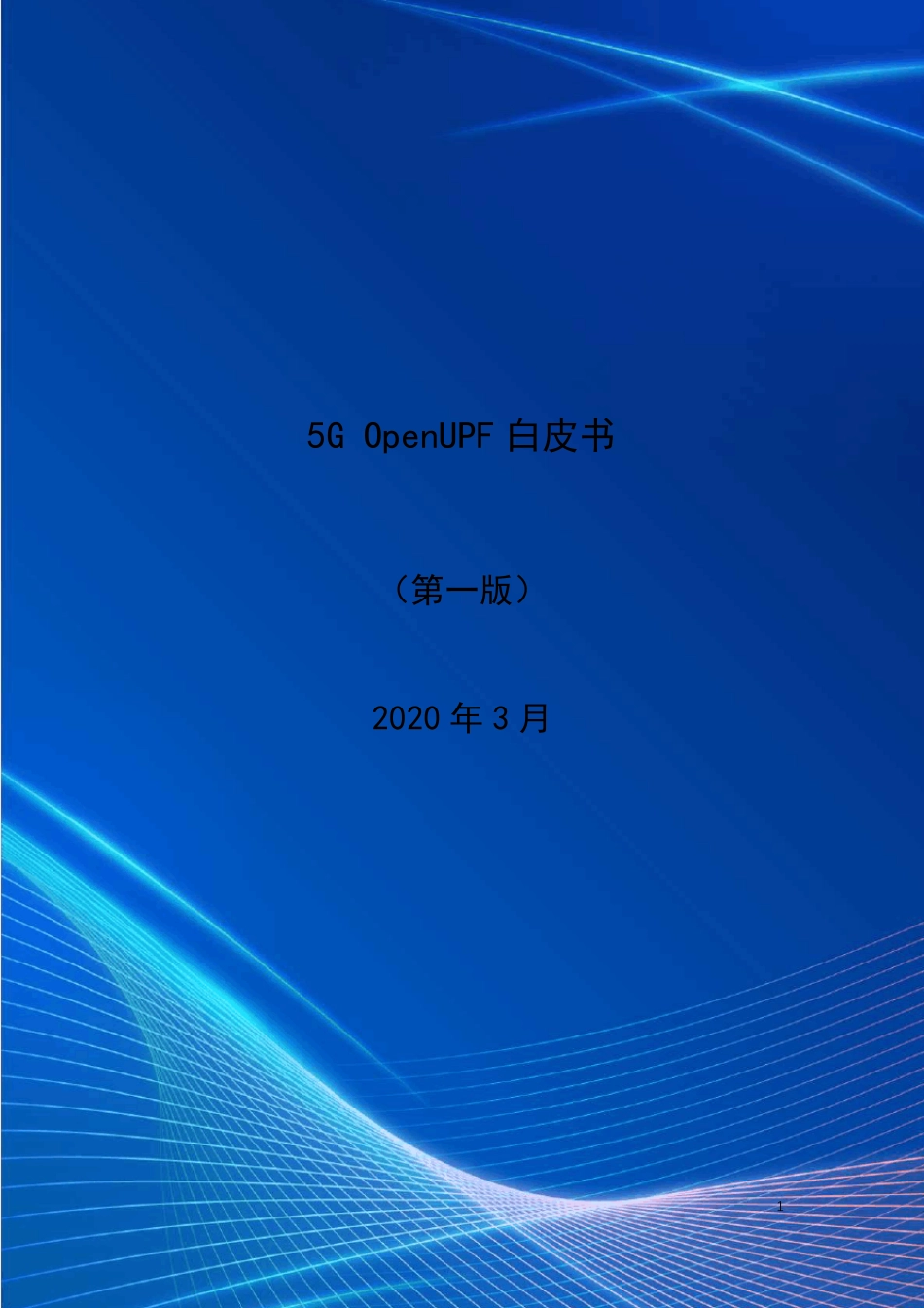 中国移动5G_OpenUPF白皮书_第1页