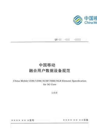 中国移动5G核心网UDMUDR网元规范20190125v1.2