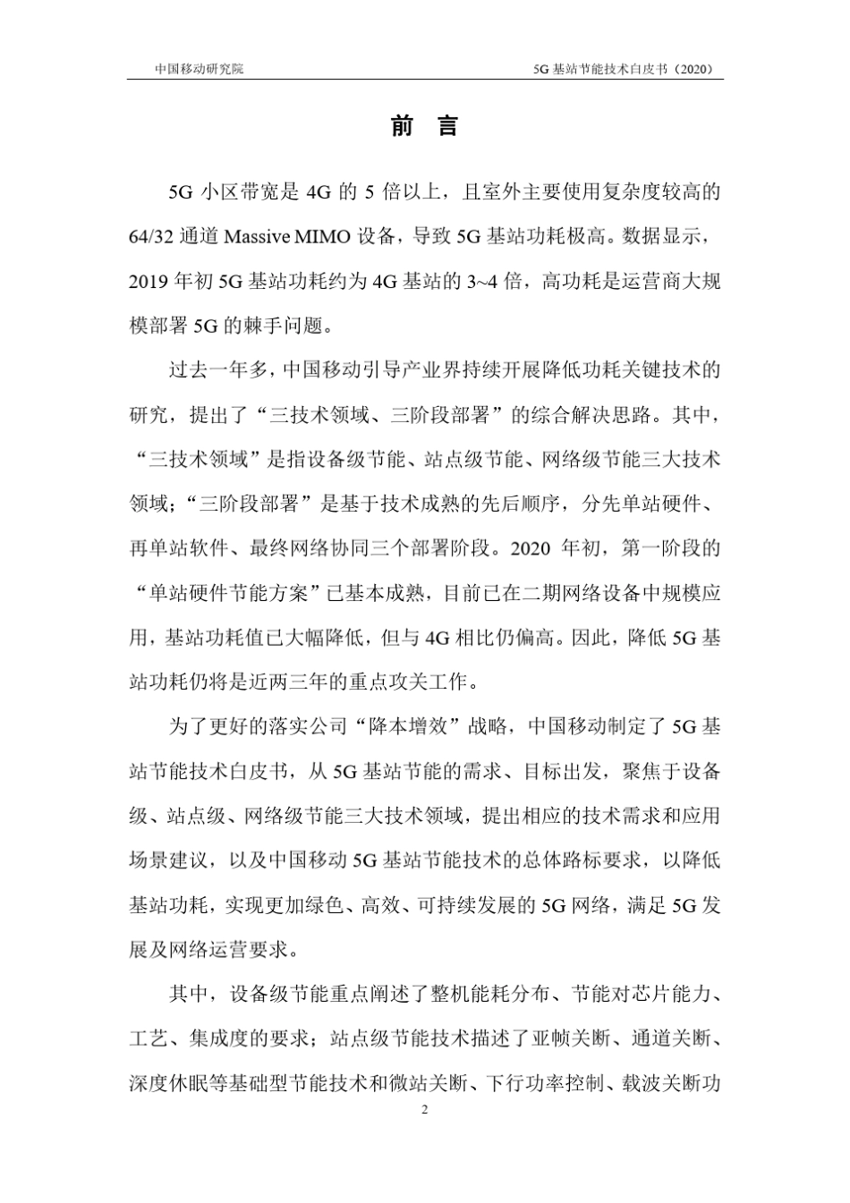 中国移动5G基站节能技术白皮书2020.918页_第2页