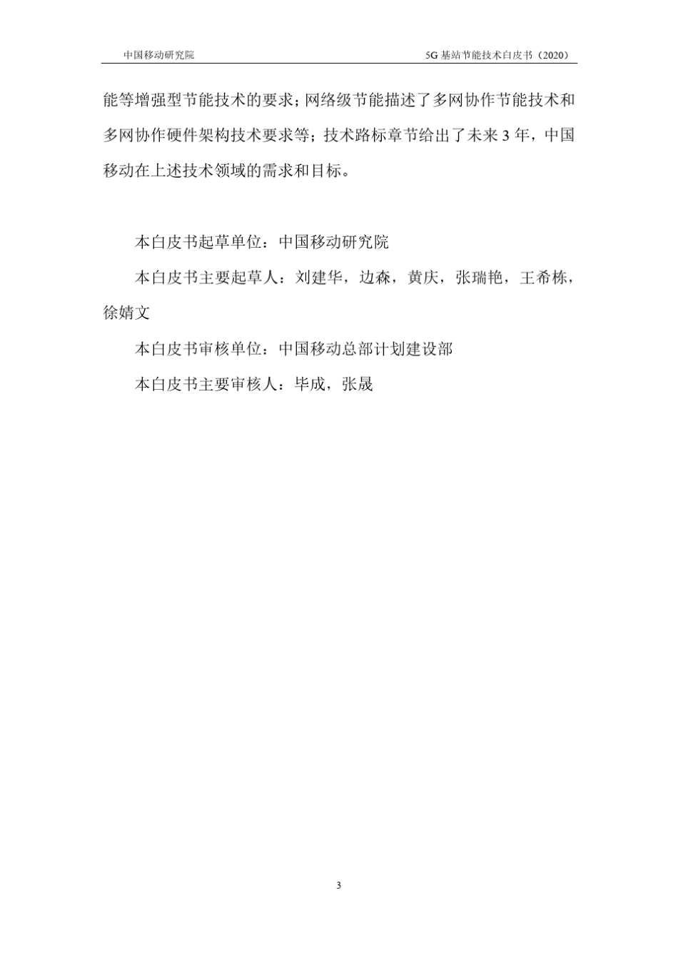 中国移动5G基站节能技术白皮书2020.918页_第3页
