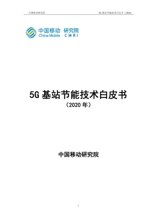 中国移动5G基站节能技术白皮书2020.918页