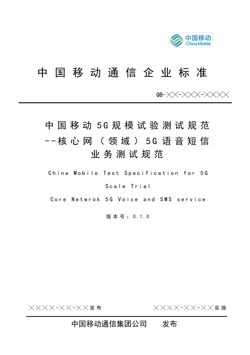 中国移动5G语音业务测试规范v010_第1页