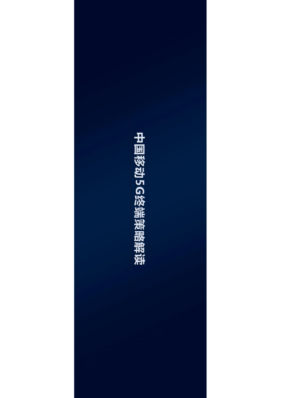 中国移动5G终端白皮书_第1页