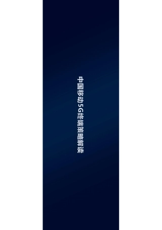 中国移动5G终端白皮书