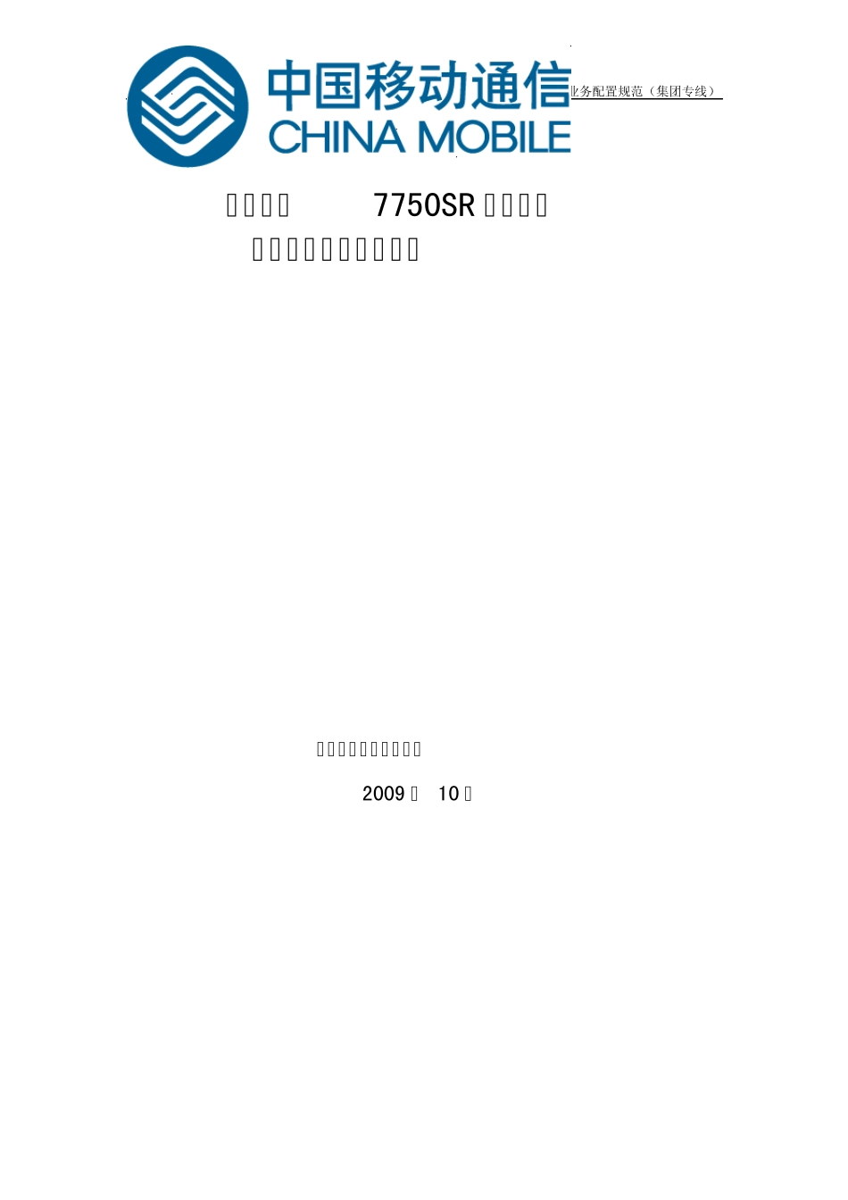 中国移动7750SR业务数据配置规范(IES)_第1页