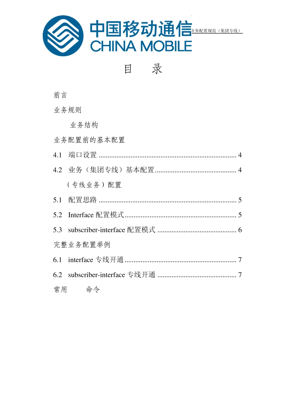 中国移动7750SR业务数据配置规范(IES)_第2页