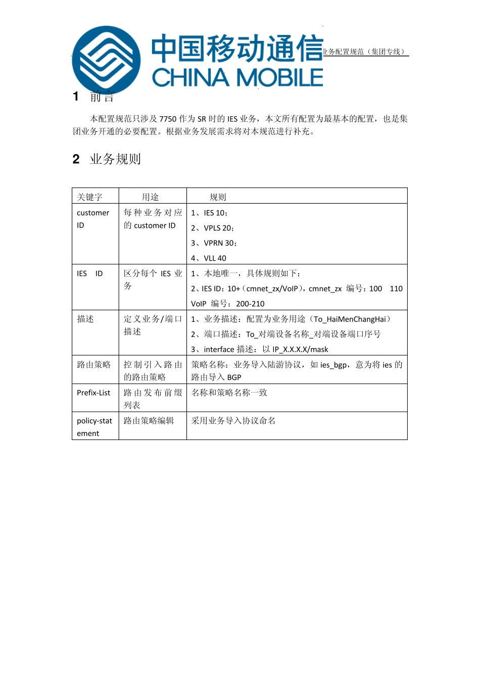 中国移动7750SR业务数据配置规范(IES)_第3页