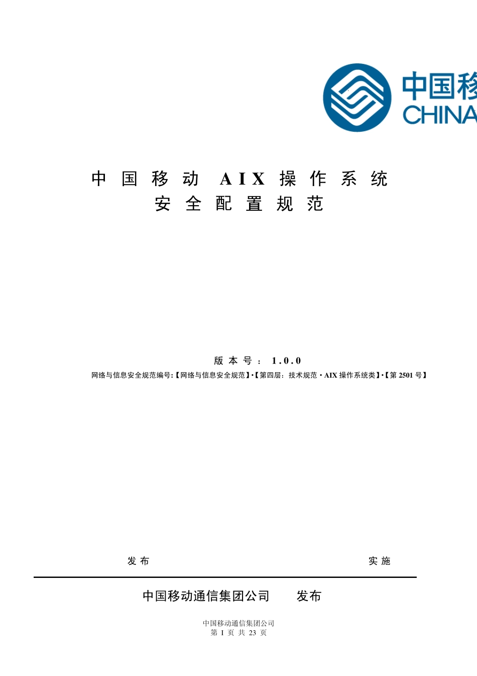 中国移动aix操作系统安全配置规范(正式下发版)_第1页
