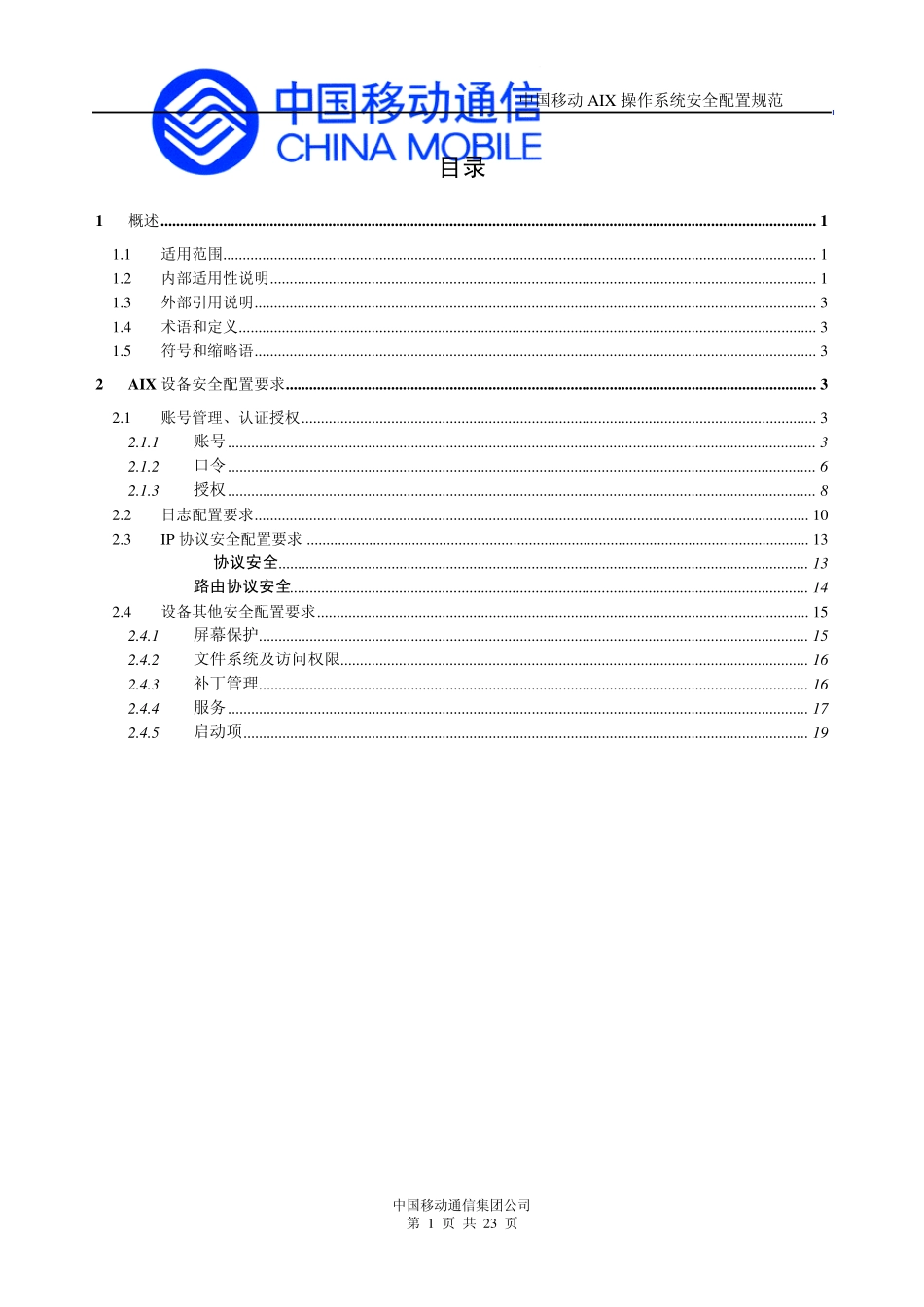 中国移动aix操作系统安全配置规范(正式下发版)_第2页