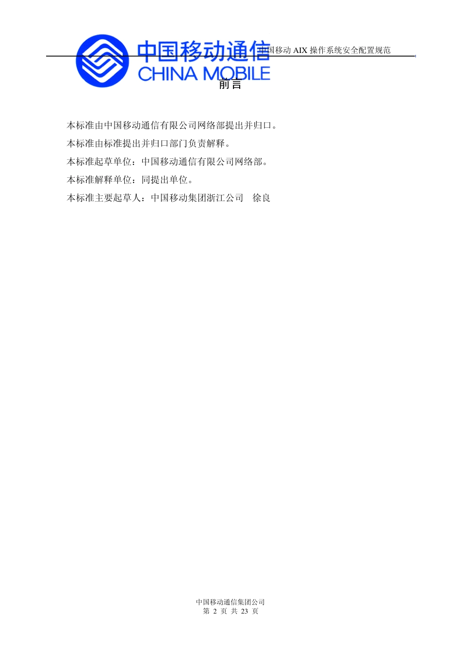 中国移动aix操作系统安全配置规范(正式下发版)_第3页