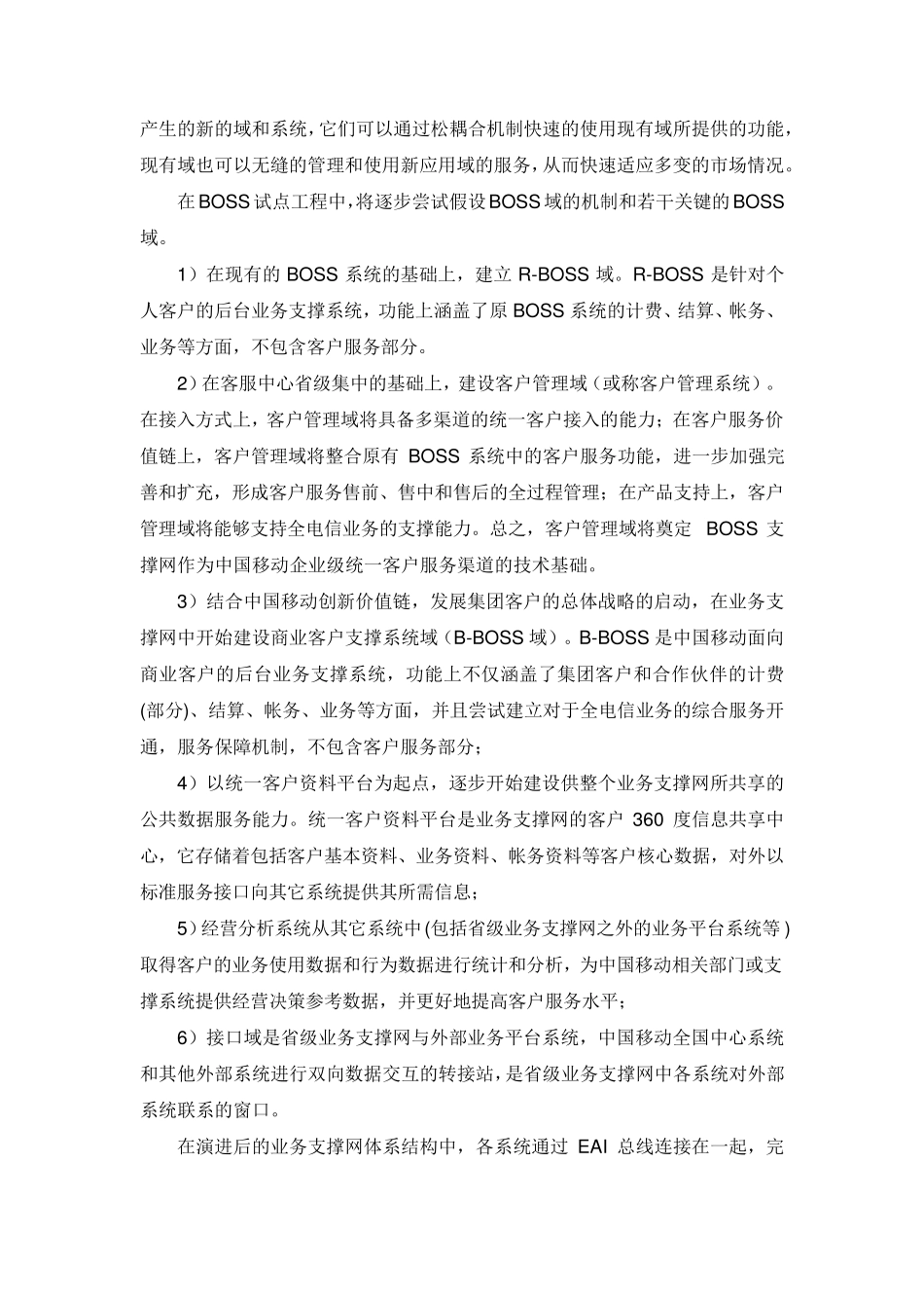 中国移动BBOSS系统总体结构_第3页