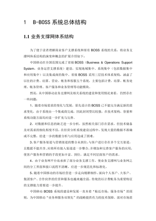 中国移动BBOSS系统总体结构