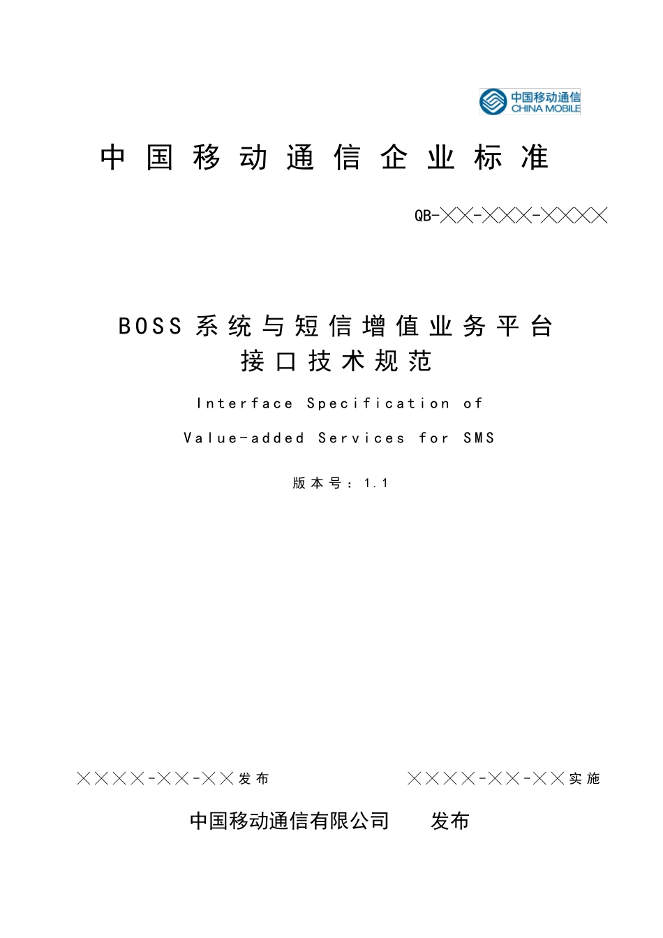 中国移动BOSS系统与短信增值业务平台接口v1.1_第1页