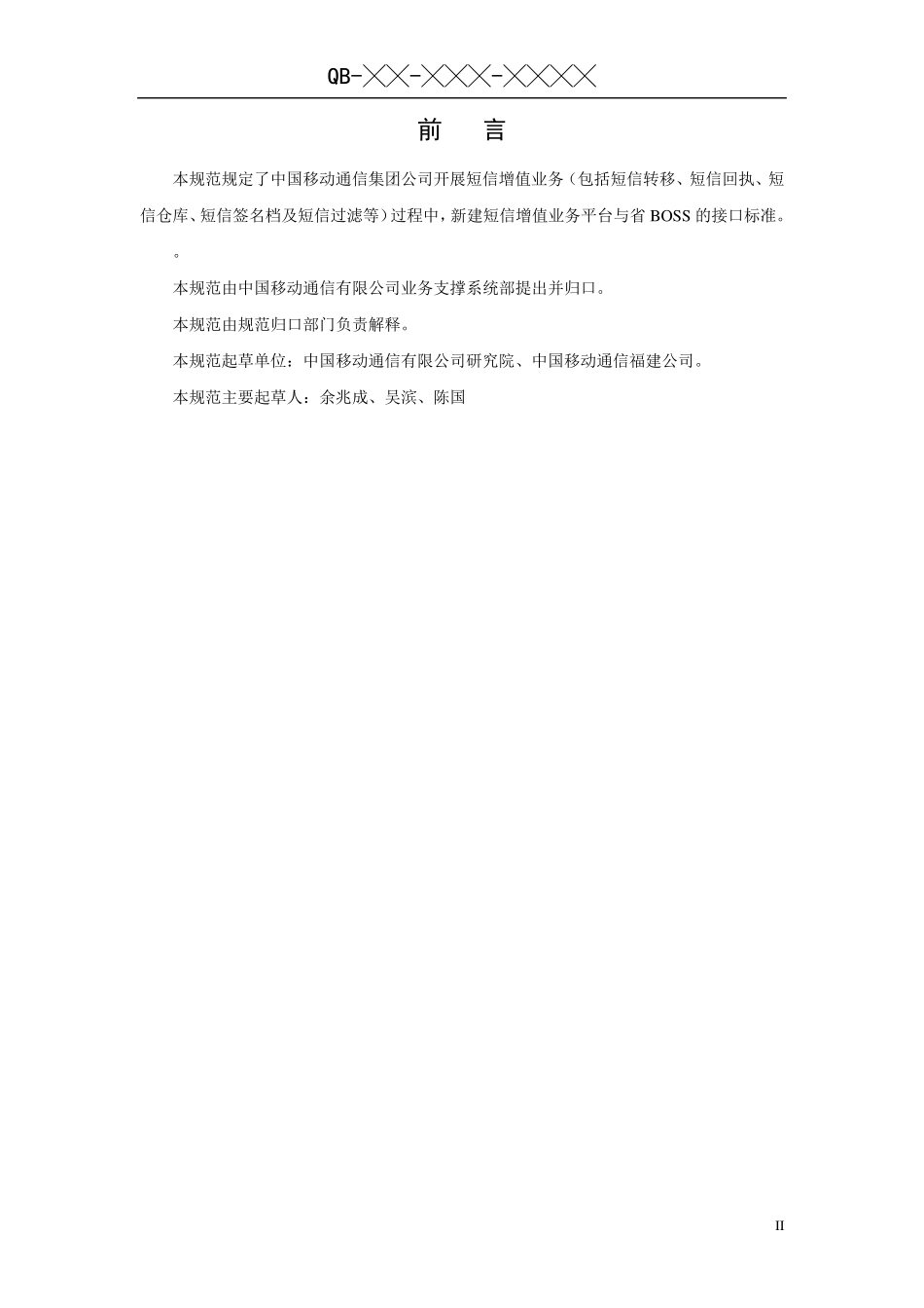 中国移动BOSS系统与短信增值业务平台接口v1.1_第3页