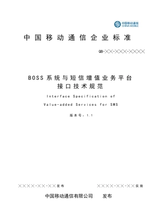 中国移动BOSS系统与短信增值业务平台接口v1.1