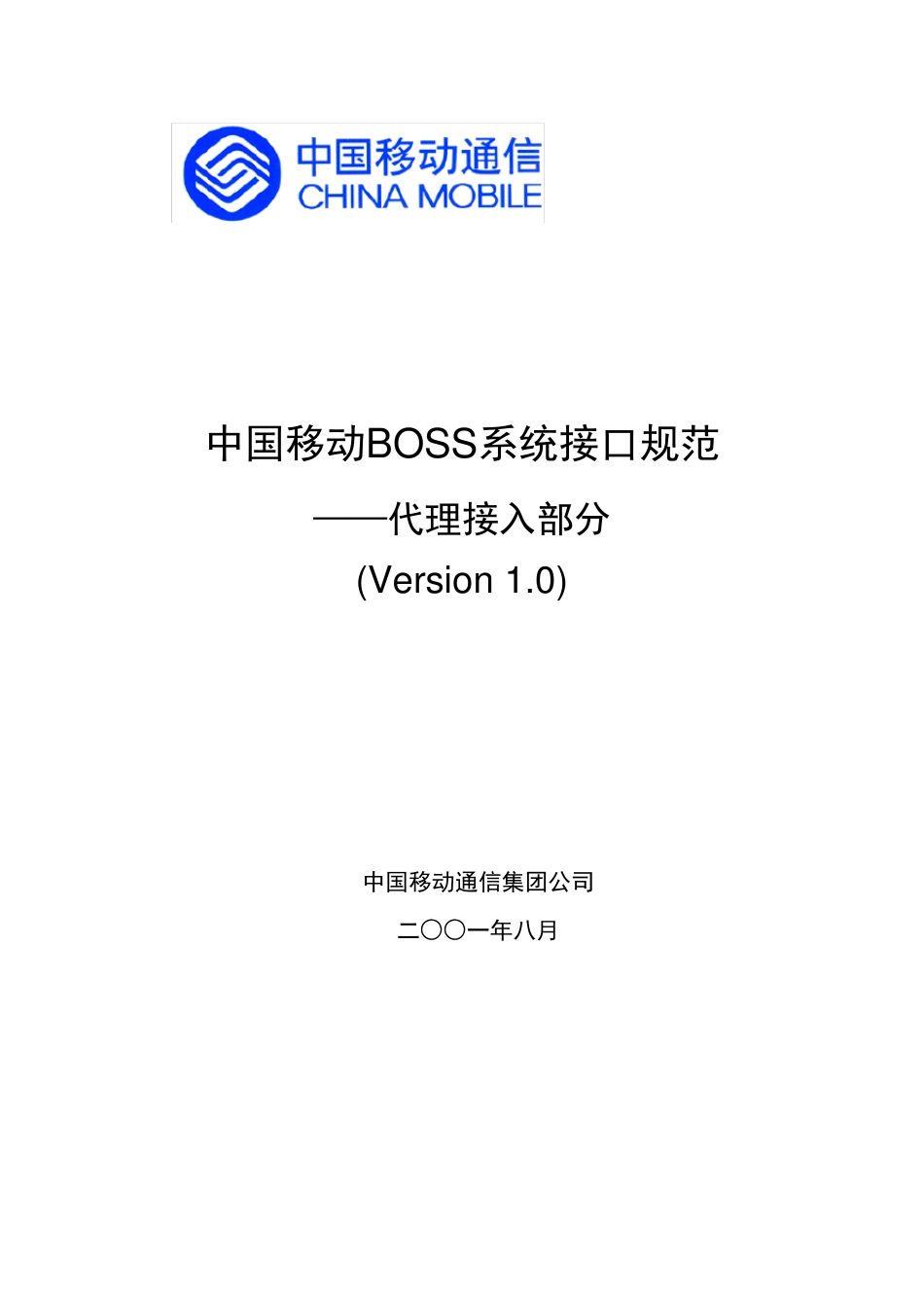 中国移动BOSS系统接口规范(代理接入)_第1页