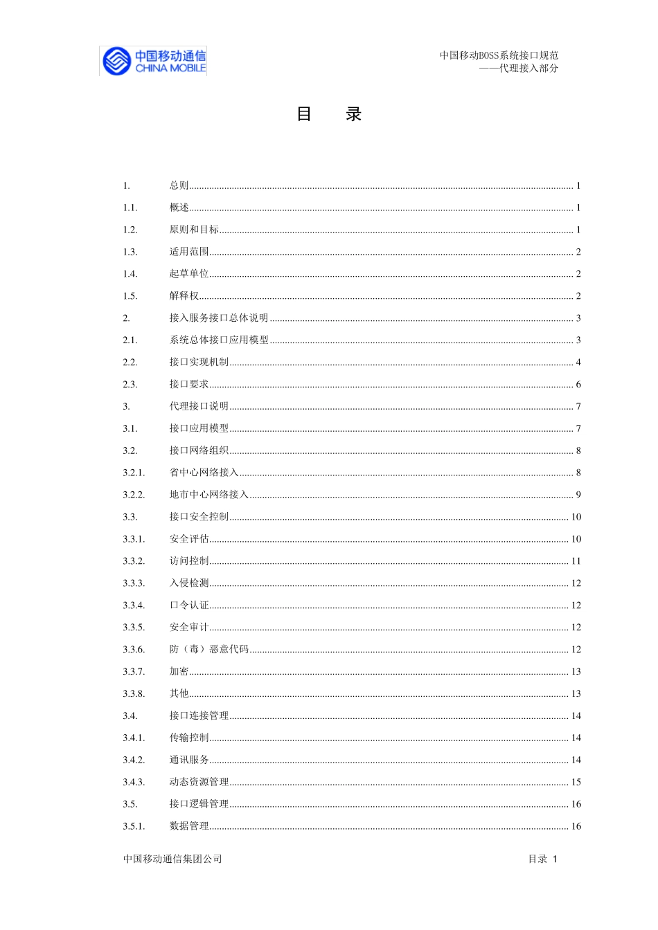 中国移动BOSS系统接口规范(代理接入)_第3页