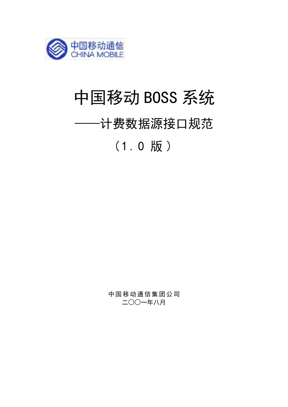 中国移动BOSS系统计费数据源接口规范1.0_第1页