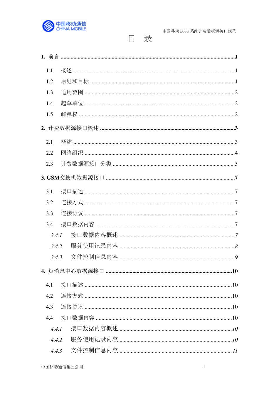 中国移动BOSS系统计费数据源接口规范1.0_第2页