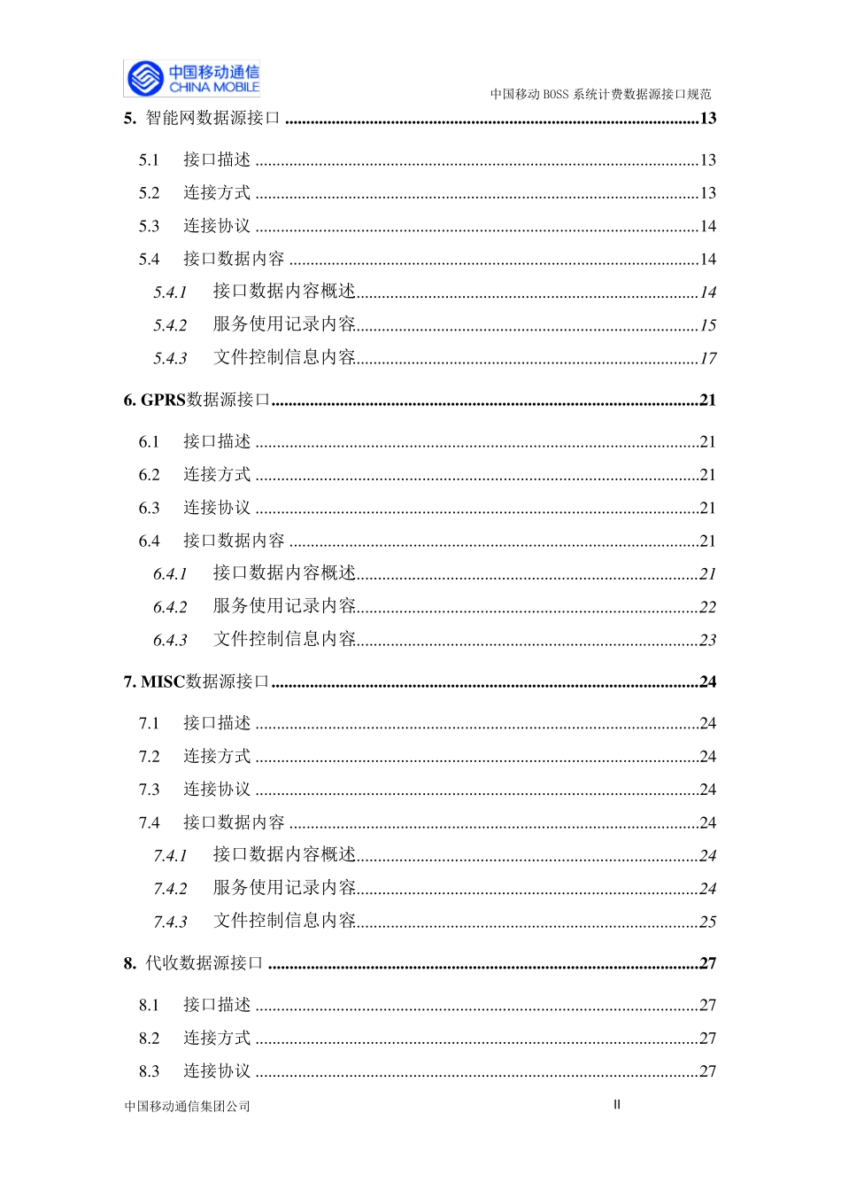 中国移动BOSS系统计费数据源接口规范1.0_第3页