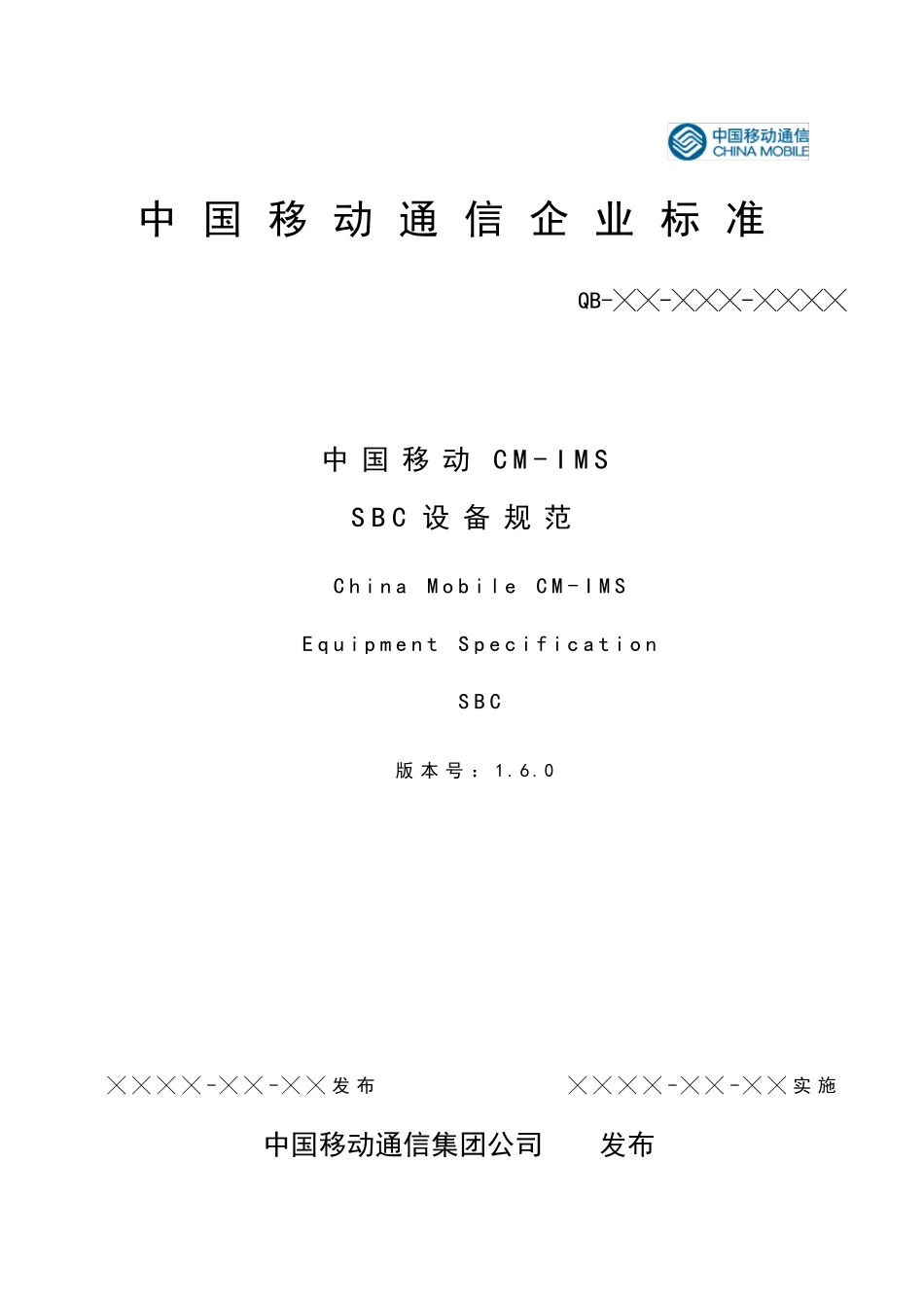 中国移动CMIMSSBC设备规范v1.6.0_20091207_mark_第1页