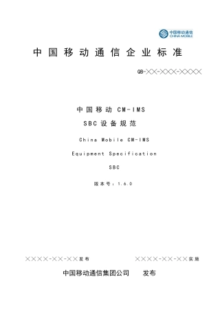 中国移动CMIMSSBC设备规范v1.6.0_20091207_mark