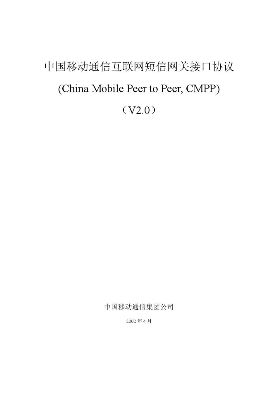 中国移动CMPP2.0协议规范_第1页