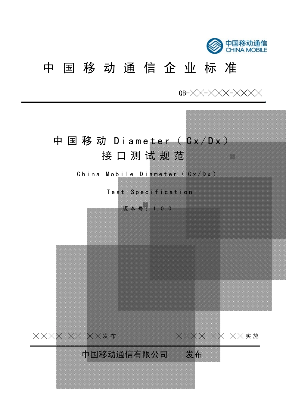 中国移动Diameter(CxDx)接口测试规范V1.0_20090806_beta1_clean_第1页