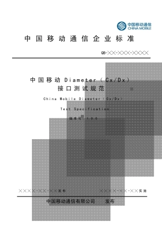 中国移动Diameter(CxDx)接口测试规范V1.0_20090806_beta1_clean