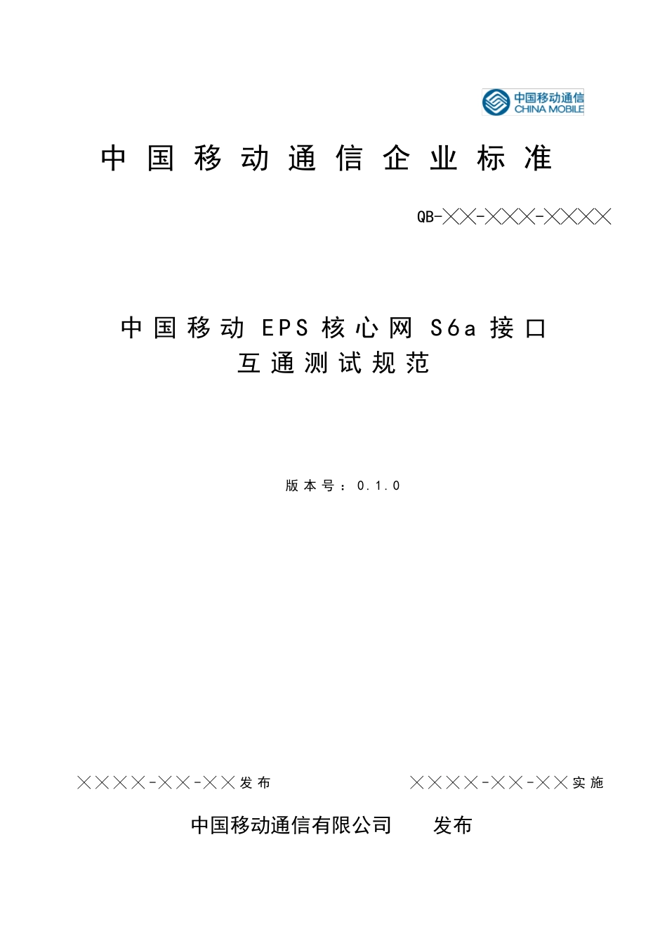 中国移动EPCS6a接口互通测试规范v0.1.3clear_第1页