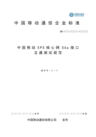 中国移动EPCS6a接口互通测试规范v0.1.3clear