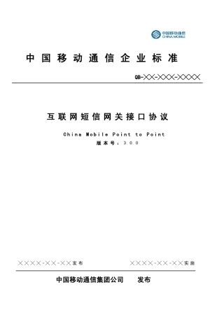 中国移动cmpp3.0协议文档