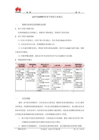 中国移动GSM网络华为区域春节保障方案建议