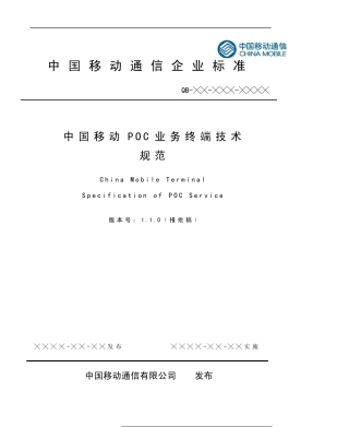 中国移动POC业务终端技术规范v1.1.0