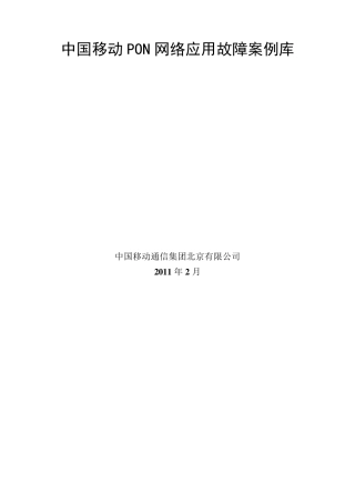 中国移动PON网络应用故障案例库
