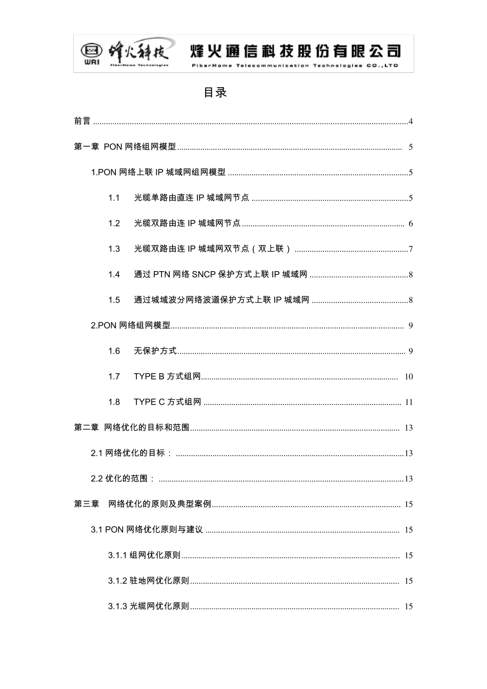 中国移动PON网络维护优化案例_第2页