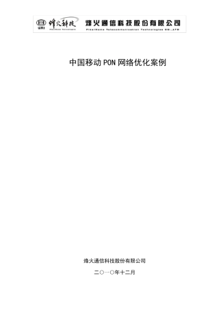 中国移动PON网络维护优化案例