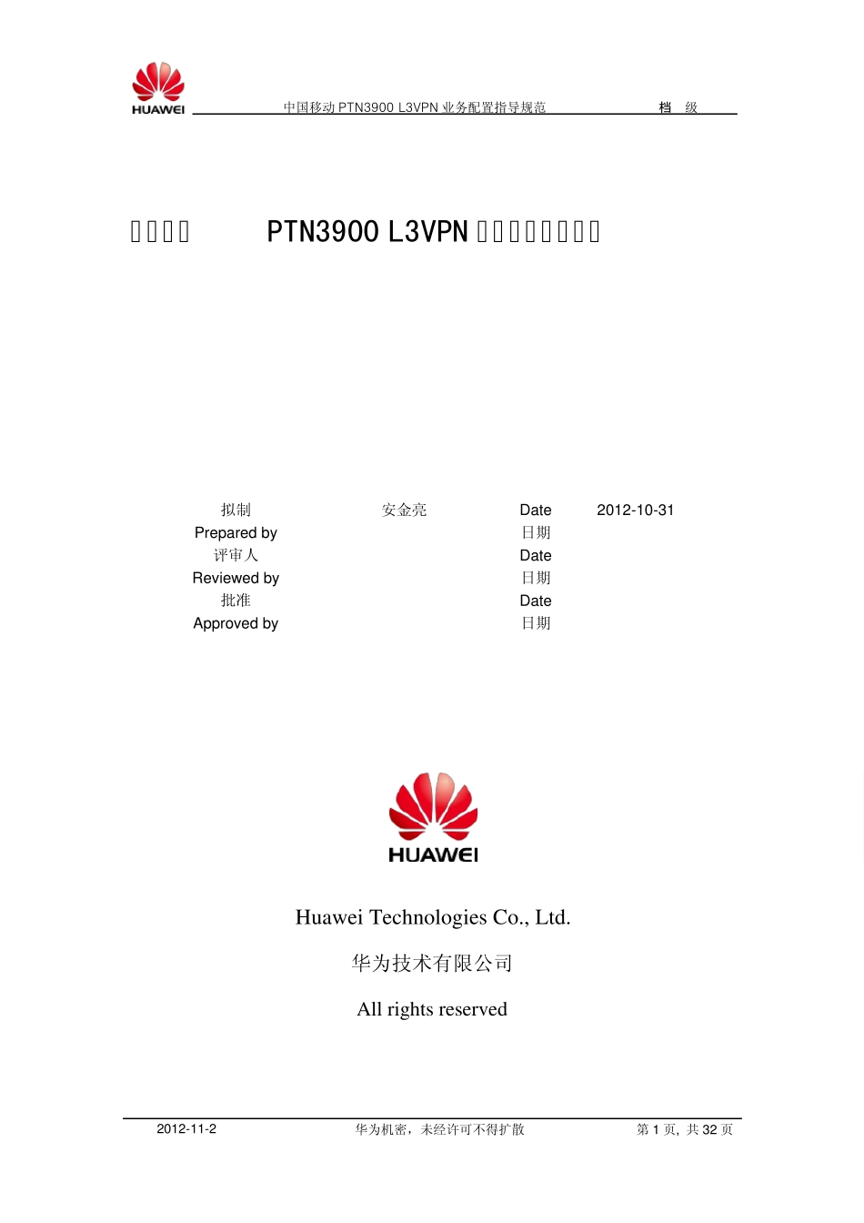 中国移动PTN3900L3VPN业务配置指导规范_第1页