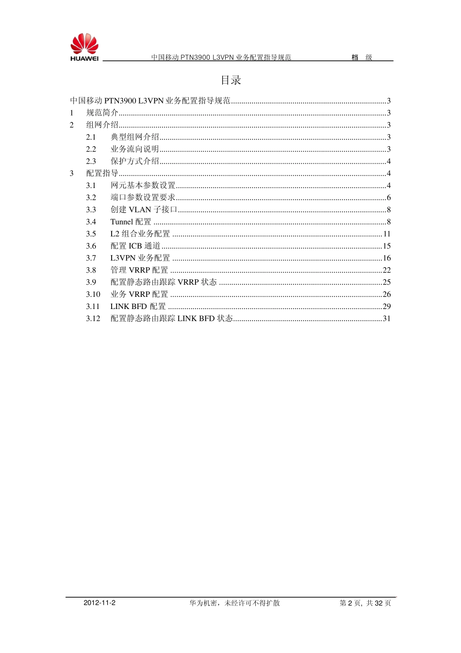 中国移动PTN3900L3VPN业务配置指导规范_第2页