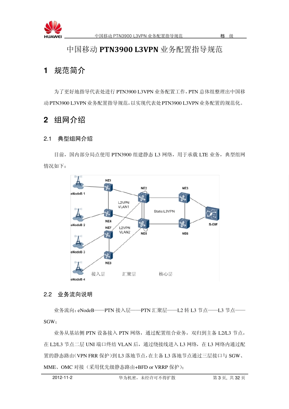 中国移动PTN3900L3VPN业务配置指导规范_第3页