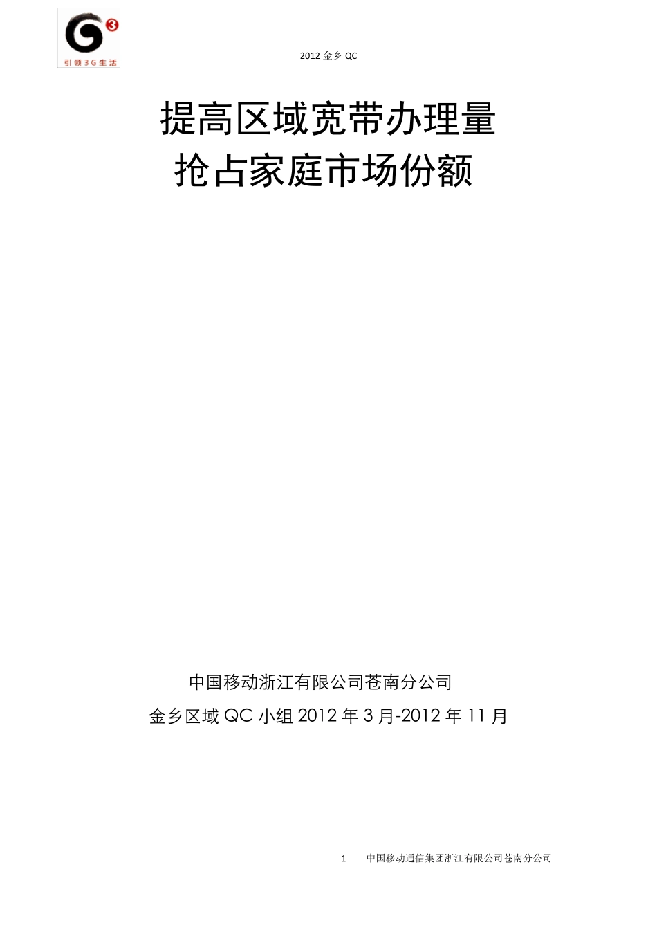 中国移动QC小组总结提高区域宽带办理量_第1页