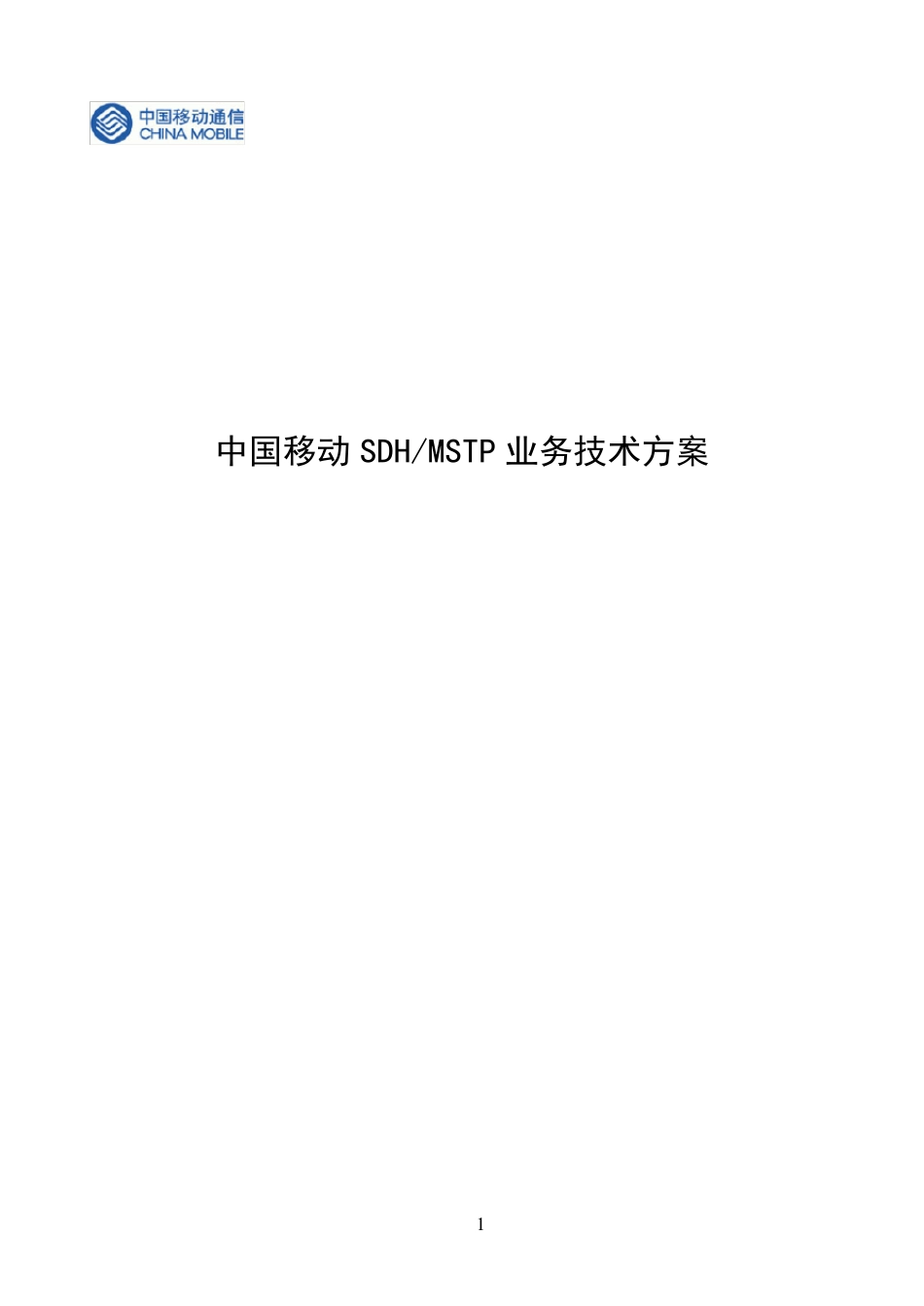 中国移动SDH业务方案(20100825)_第1页