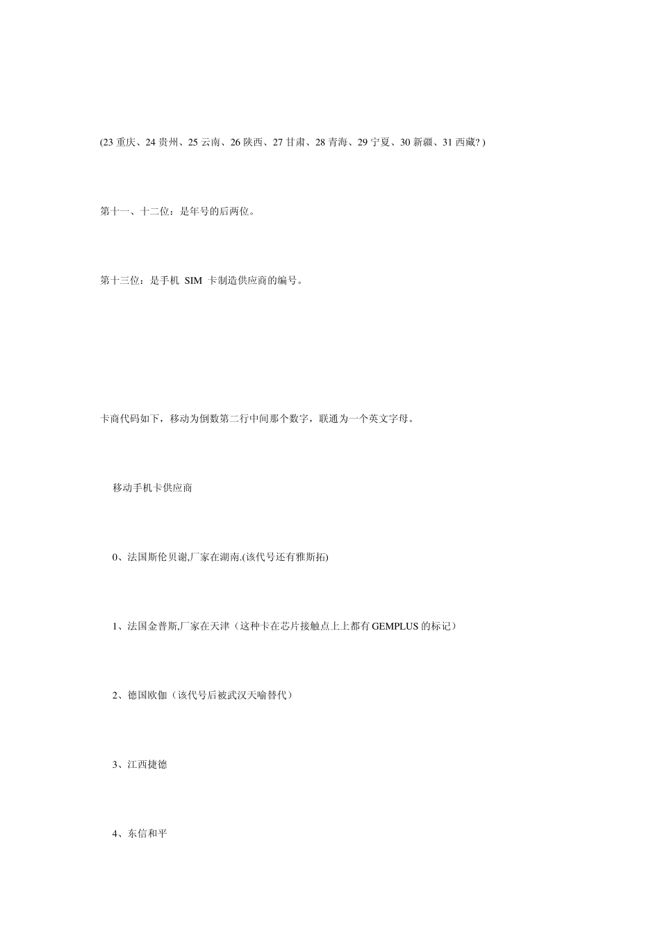 中国移动SIM卡号(ICCID)的含义_第2页