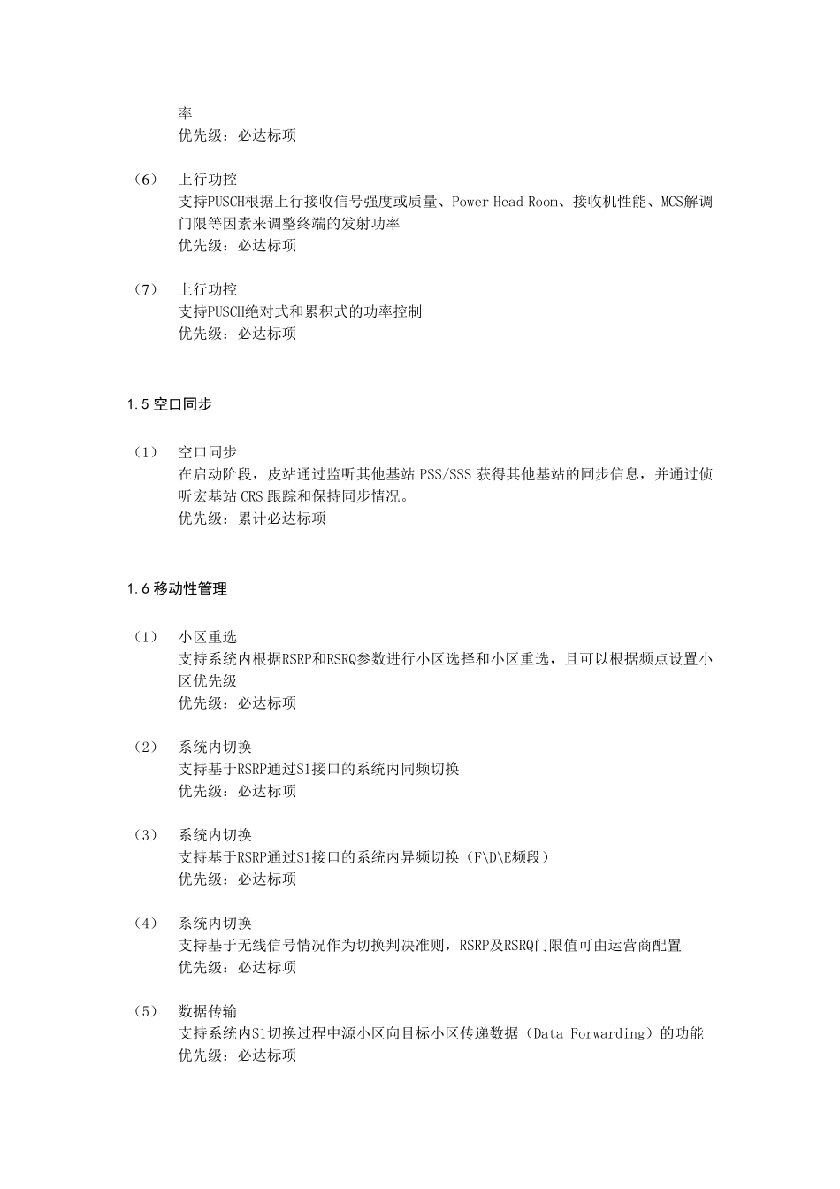 中国移动TDLTE一体化皮基站设备必达标技术要求_第3页